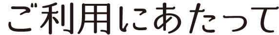 ご利用にあたって